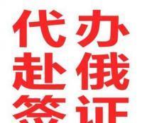 代办赴俄签证一站式服务 高效、便捷、省心